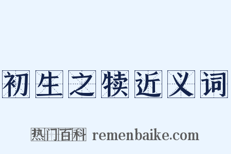 初生之犊近义词是什么意思的图片